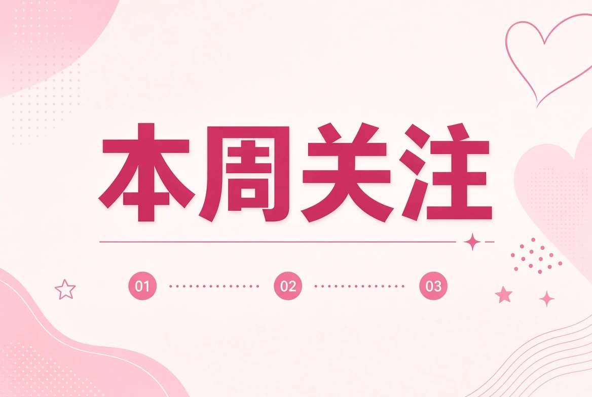 本周笺相关画面